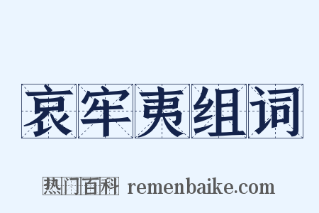 哀牢夷组词是什么意思的图片